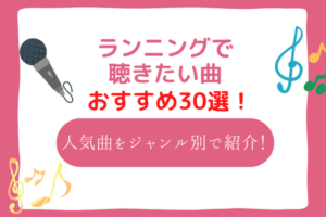 ランニングにおすすめの音楽30選！どこまでも走りたくなる邦楽・洋楽・アニソンを紹介！